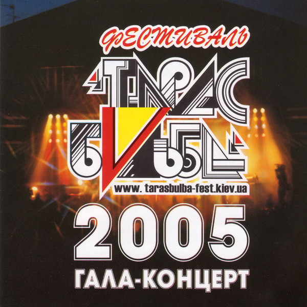 Фестиваль "Тарас Бульба - 2005" Гала-Концерт