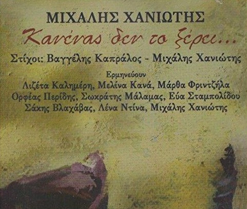 Κανένας Δεν Το Ξέρει...