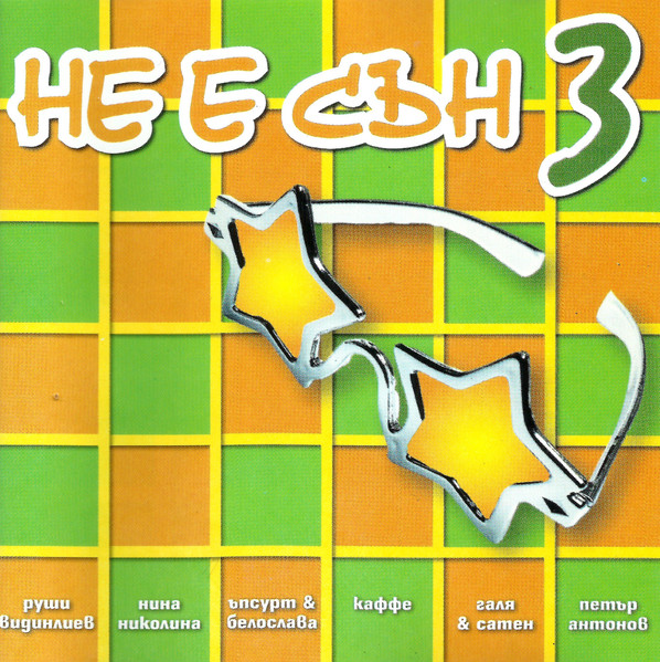 Не Е Сън 3
