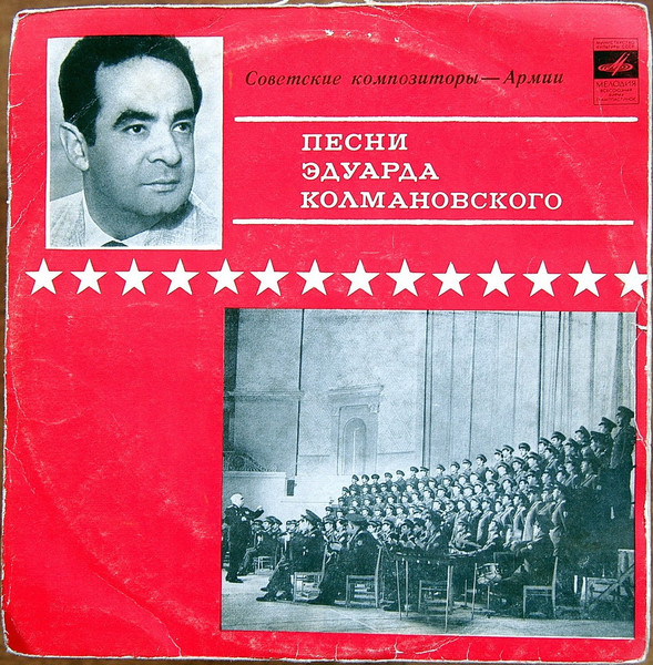 Песни Эдуарда Колмановского