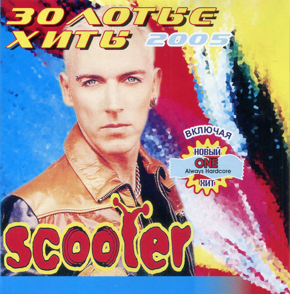 Золотые Хиты 2005