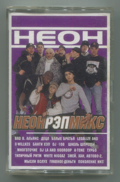 Неон Рэп Микс