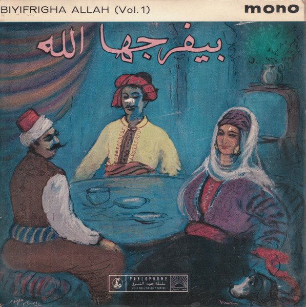 Biyi Frigha Allah Vol. 1 بيفرجها الله الجزء الأول