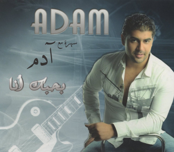 سهرة مع آدم بحبك أنا