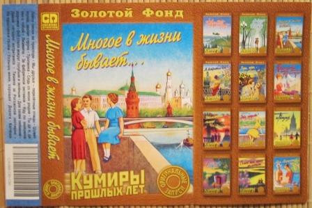 Многое В Жизни Бывает..