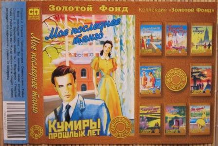 Мое Последнее Танго