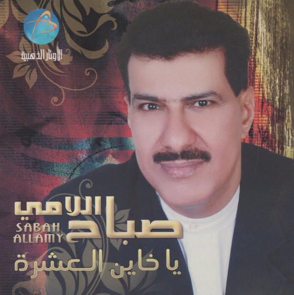 يا خاين العشرة