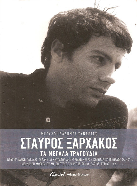 Τα Μεγάλα Τραγούδια
