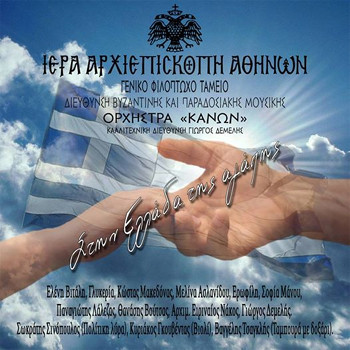 Στην Ελλάδα Της Αγάπης