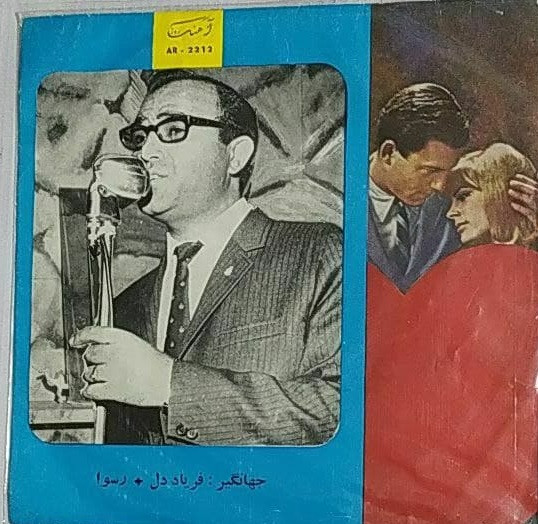 رسوا / فریاد دل