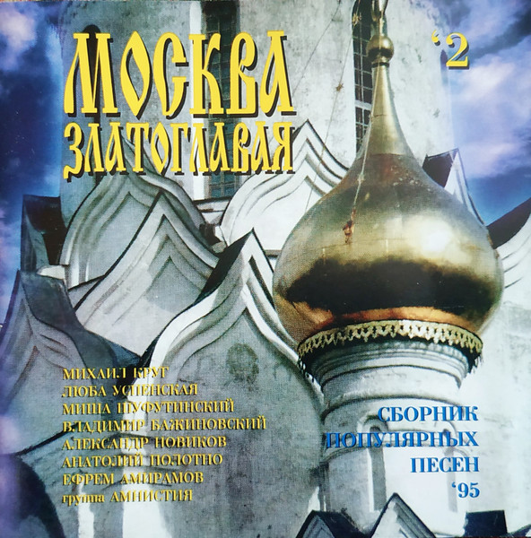 Москва Златоглавая 2