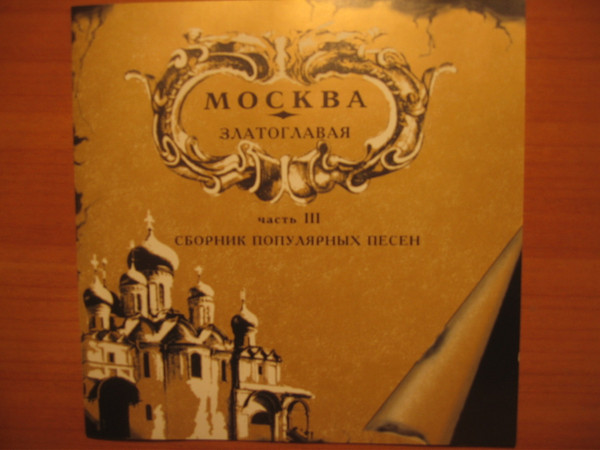 Москва Златоглавая  III
