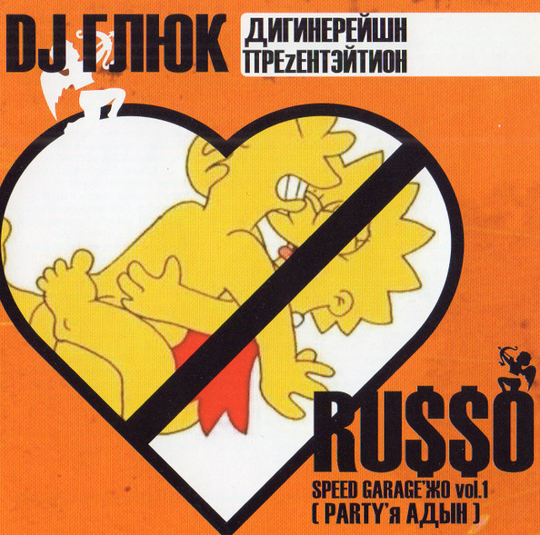 Ru$$o Speed Garage'Жо Vol.1 [PARTY'я АДЫН] 