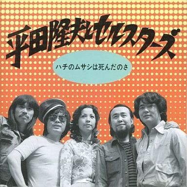 ハチのムサシは死んだのさ