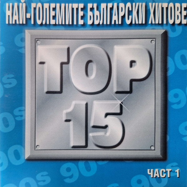 Най-Големите Български Хитове Top 15 Част 1