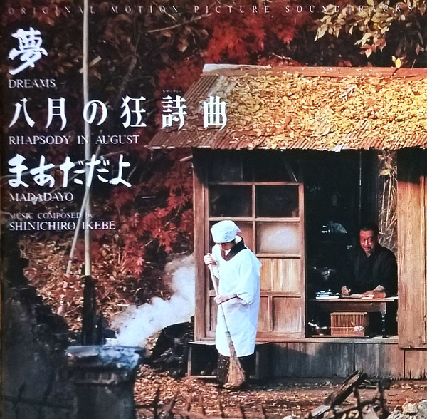 夢 八月の狂詩曲 まあだだよ オリジナル・サウンドトラック = Dreams, Rhapsody In August, Madadayo (Original Motion Picture Soundtracks)