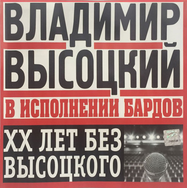 Владимир Высоцкий В Исполнении Бардов