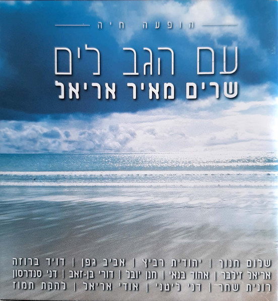 עם הגב לים: שרים מאיר אריאל