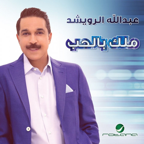 ملك بالحب = Malek Belhob