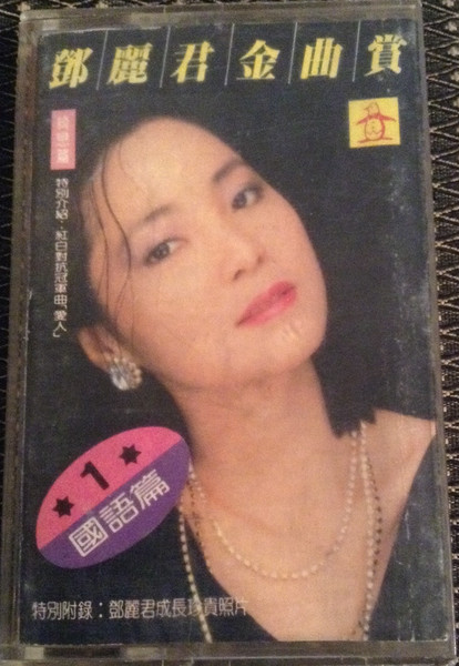 鄧麗君金曲賞 1 (國語篇)