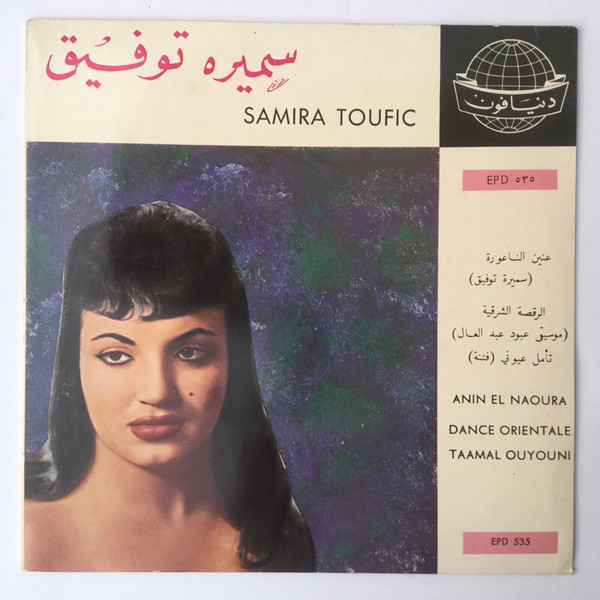 عنين الناعورة / الرقصة الشرقية / تآمل عيوني = Ani El Naoura / Dance Orientale / Taamal Ouyouni