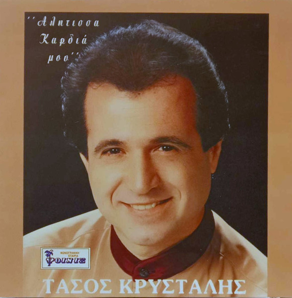 Αλήτισσα Καρδιά Μου