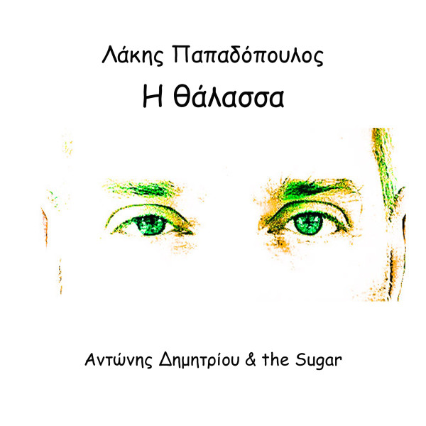 Η Θάλασσα