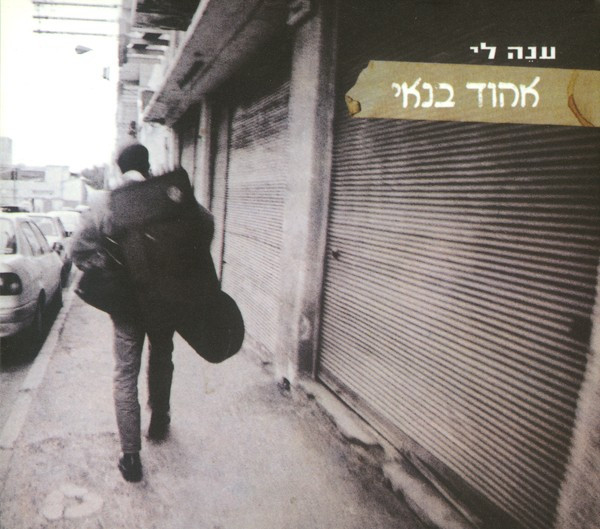 ענֵה לי = Anneh Lee