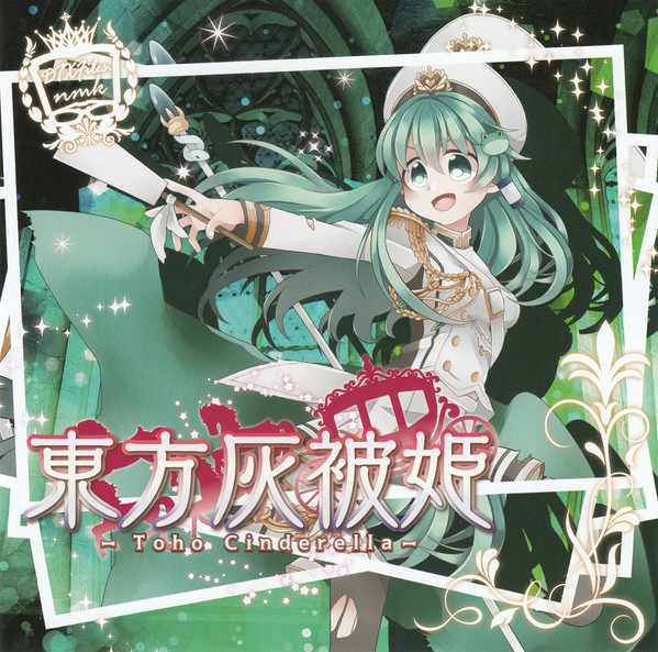 東方灰被姫 -Toho Cinderella-