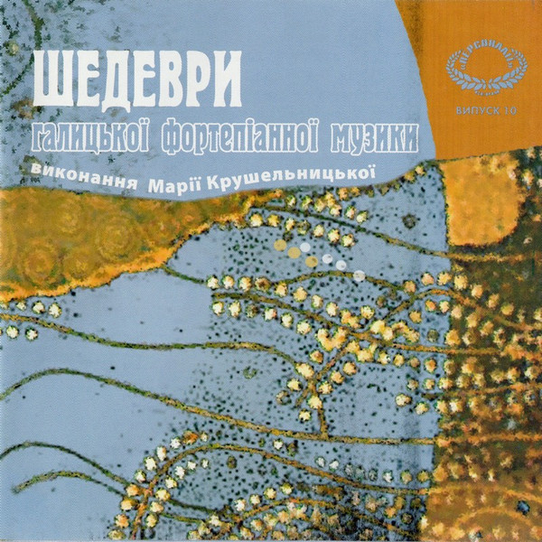 Шедеври Галицької Фортепіанної Музики