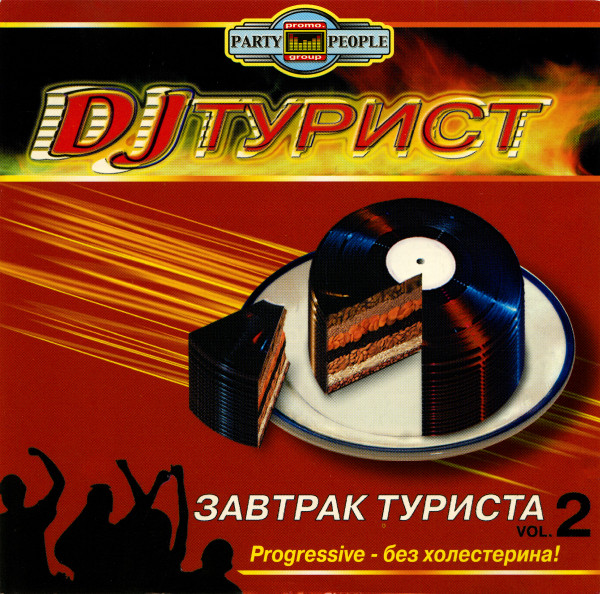 Завтрак Туриста vol. 2