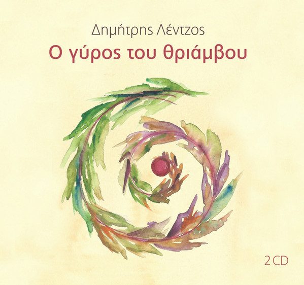 Ο Γύρος Του Θριάμβου
