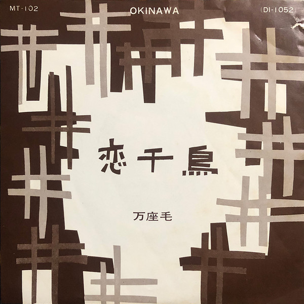 恋千鳥 / 万座毛