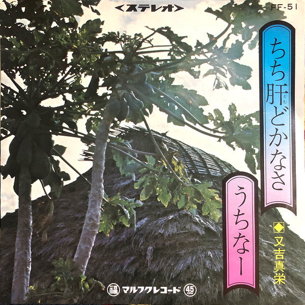 ちち肝どかなさ / うちなー