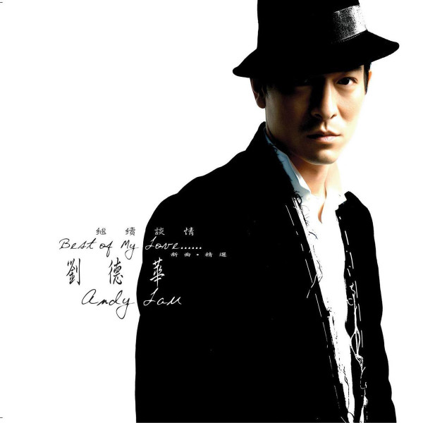 繼續談情 新曲．精選 (Best Of My Love......)