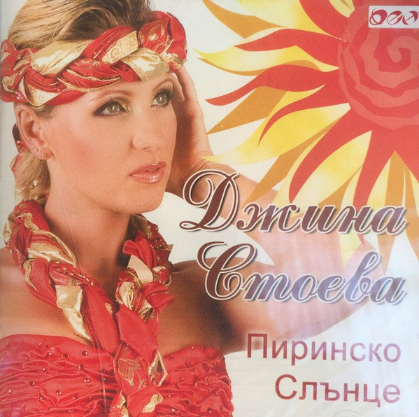 Пиринско Слънце