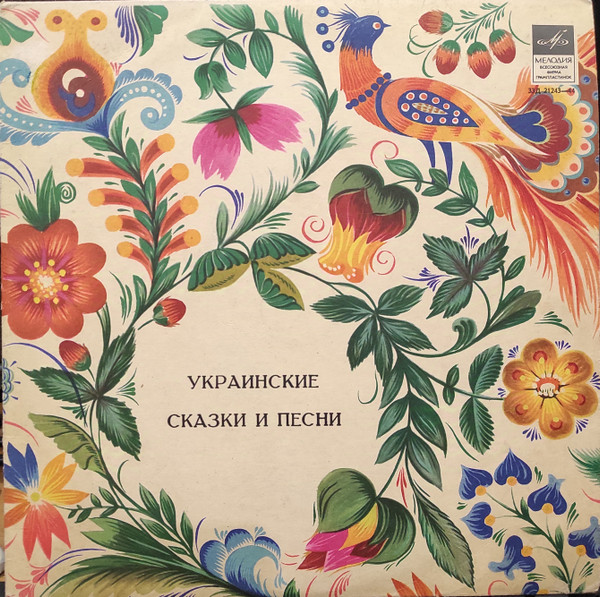 Украинские сказки и песни