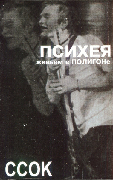 ССОК Живьем В Полигоне