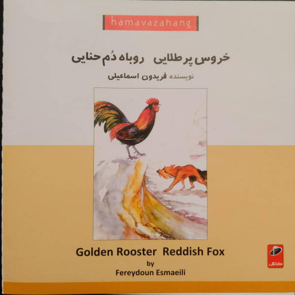 خروس پرطلایی روباه دم حنایی = Golden Rooster Reddish Fox