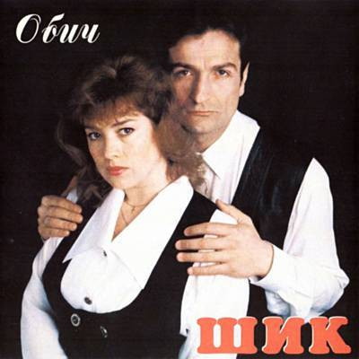 Обич 