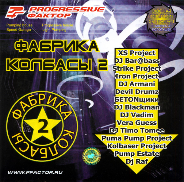Progressive Фактор - Фабрика Колбасы 2