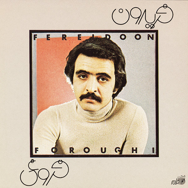 فریدون فروغی = Fereydoun Foroughi