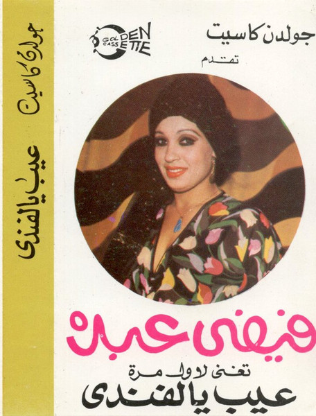 تغني لاول مرة عيب يالفندي
