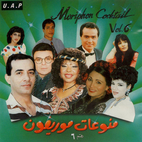 منوعات موريفون رقم ٦ = Moriphon Cocktail Vol. 6
