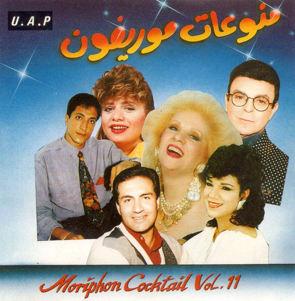 منوعات موريفون ١١ = Moriphon Cocktail Vol. 11