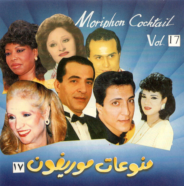 منوعات موريفون ١٧ = Moriphon Cocktail Vol. 17