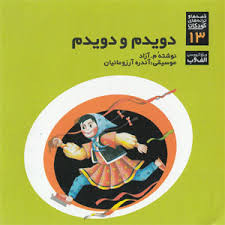 دویدم ودویدم