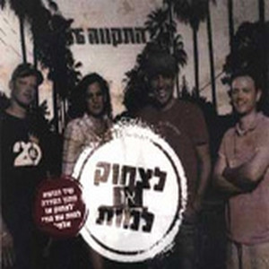 לצחוק או למות