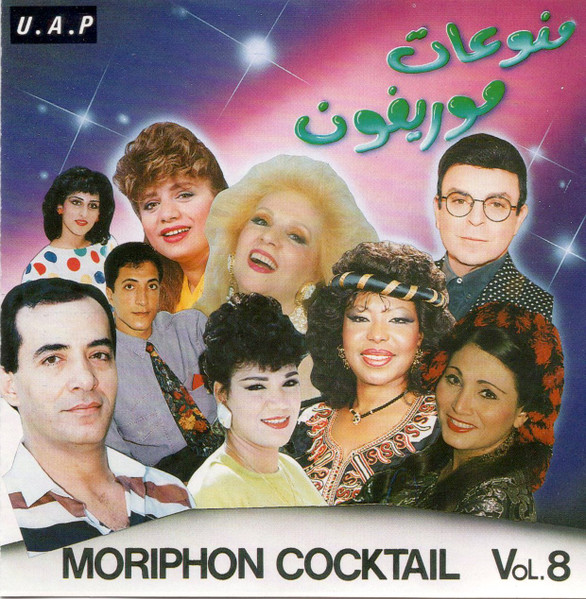 منوعات موريفون ٨ = Moriphon Cocktail Vol. 8
