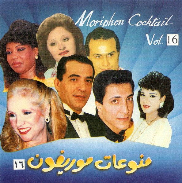 منوعات موريفون ١٦ = Moriphon Cocktail Vol. 16